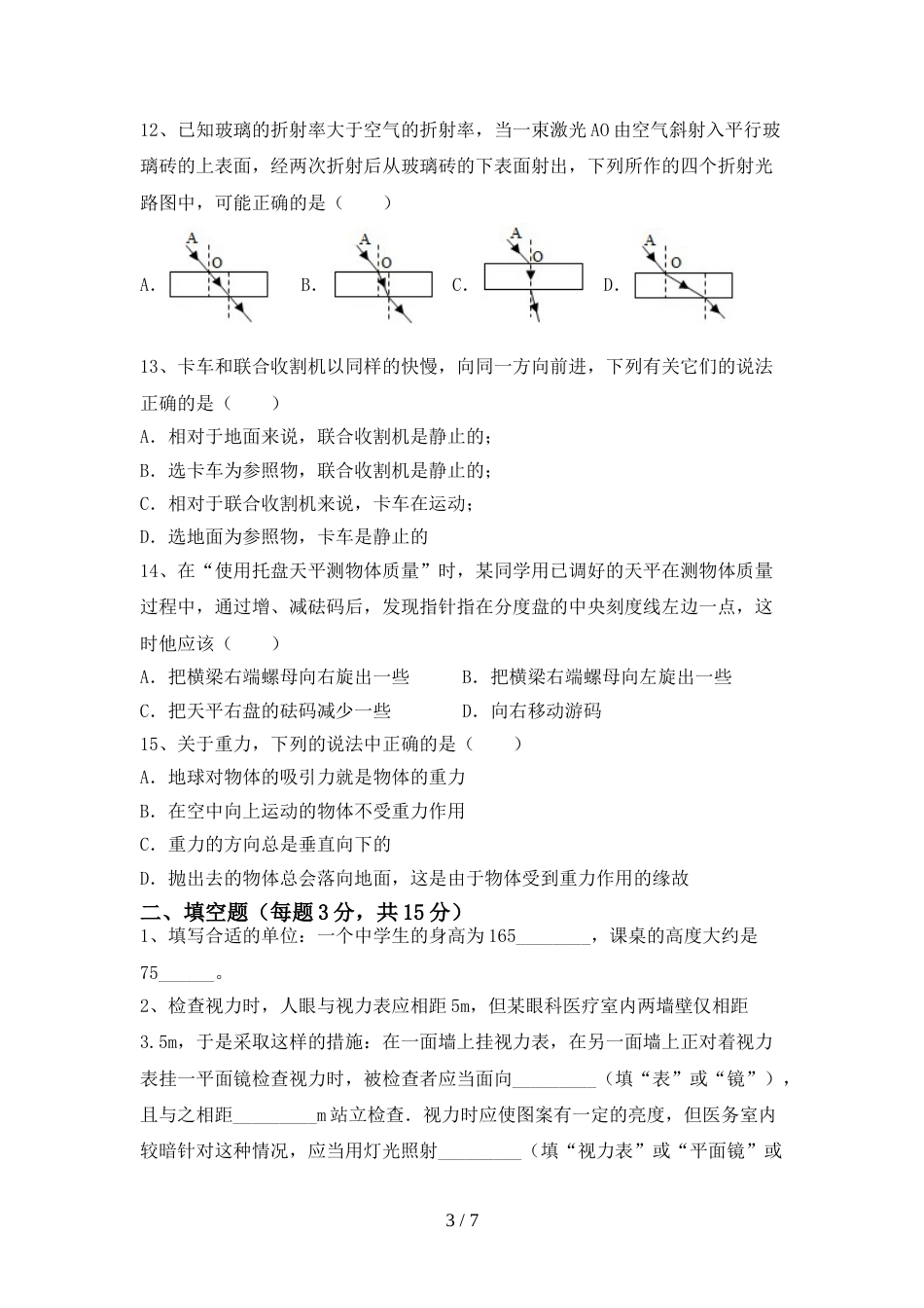 2023年人教版七年级物理上册期末模拟考试一_第3页