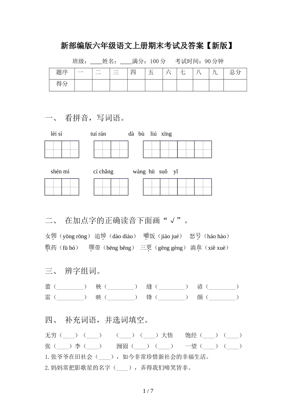 新部编版六年级语文上册期末考试及答案【新版】_第1页