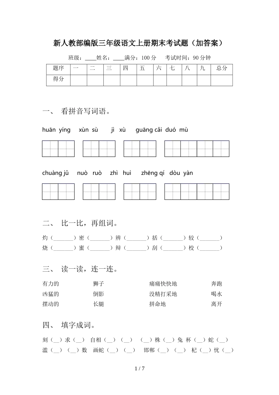 新人教部编版三年级语文上册期末考试题(加答案)_第1页