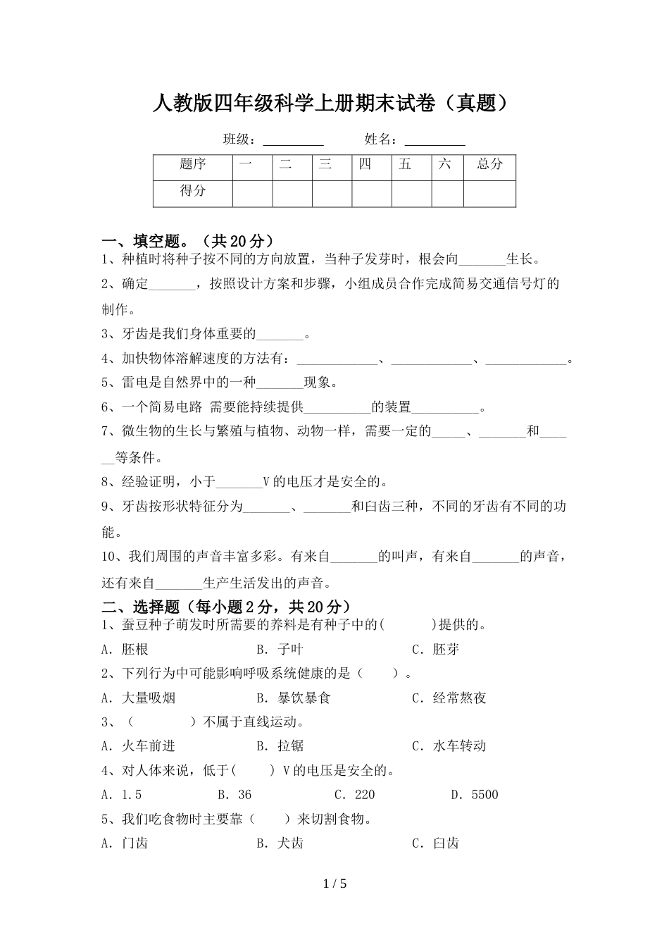 人教版四年级科学上册期末试卷(真题)_第1页