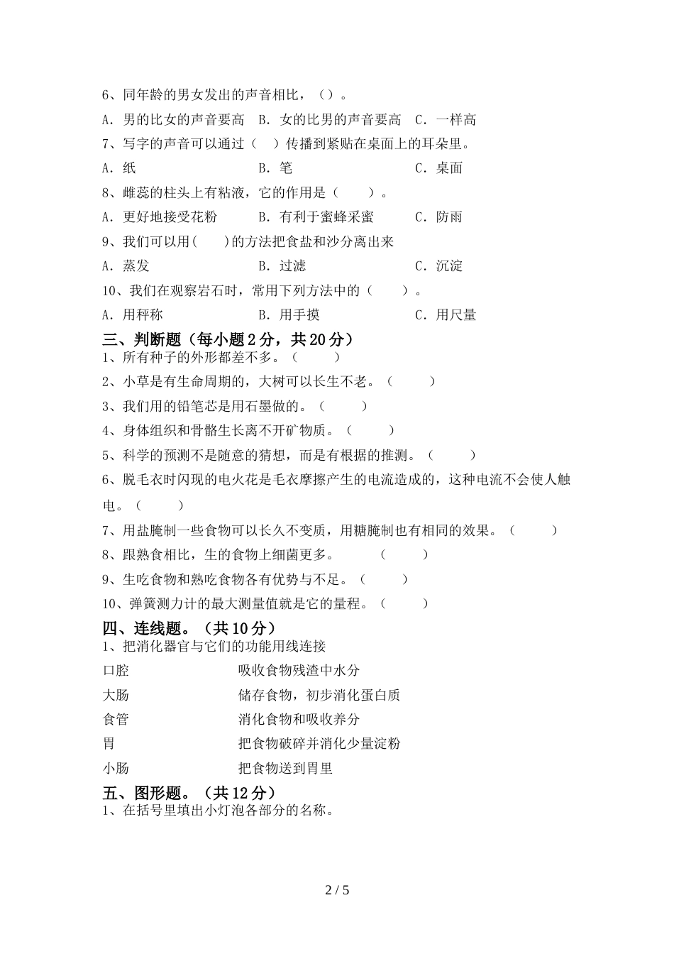 人教版四年级科学上册期末试卷(真题)_第2页