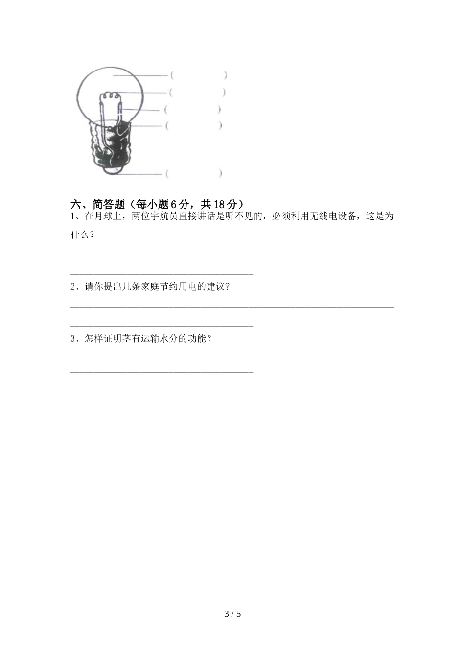 人教版四年级科学上册期末试卷(真题)_第3页