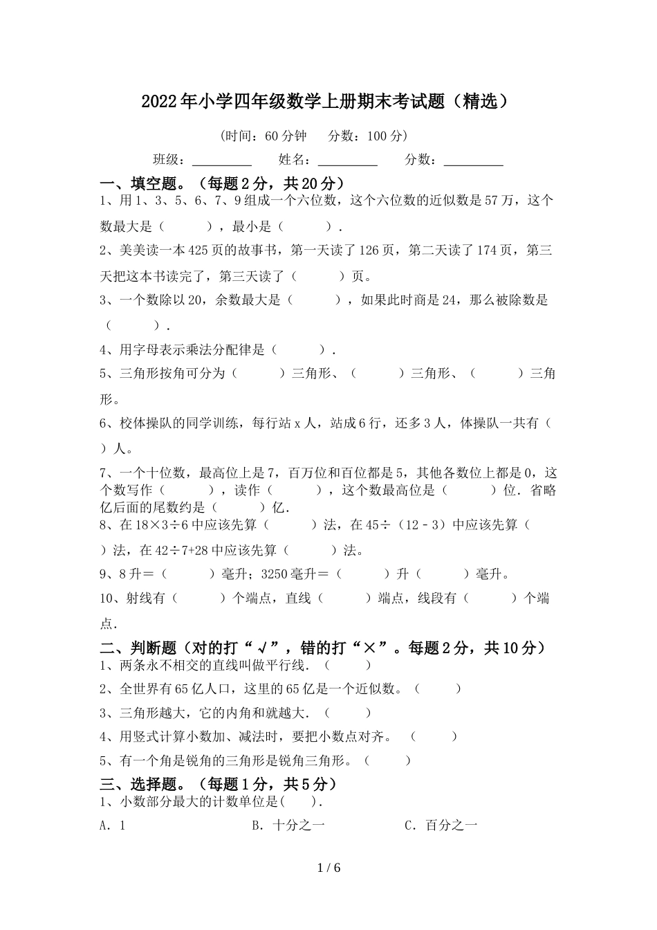 2022年小学四年级数学上册期末考试题(精选)_第1页