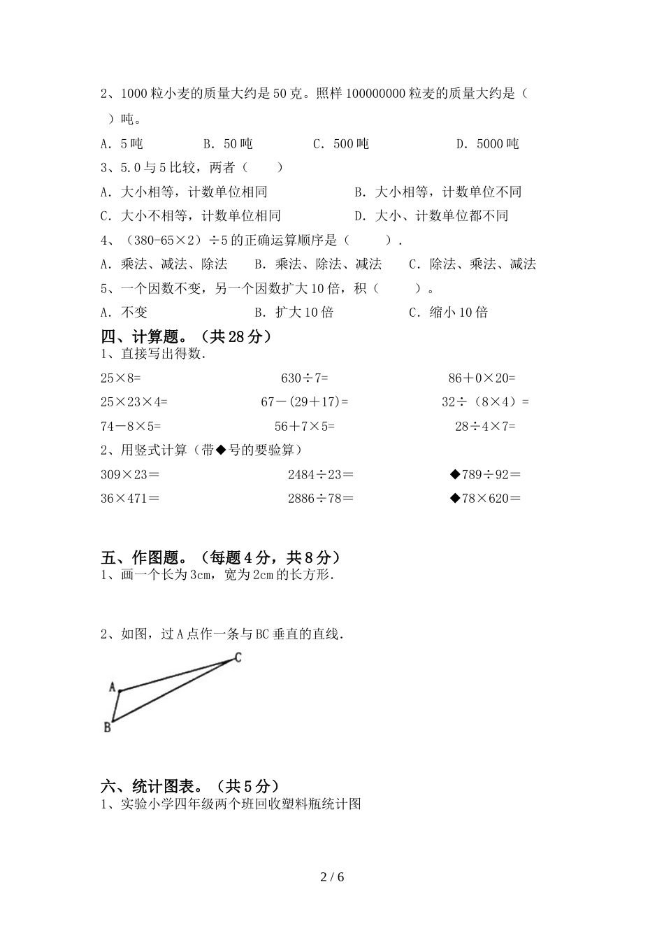 2022年小学四年级数学上册期末考试题(精选)_第2页