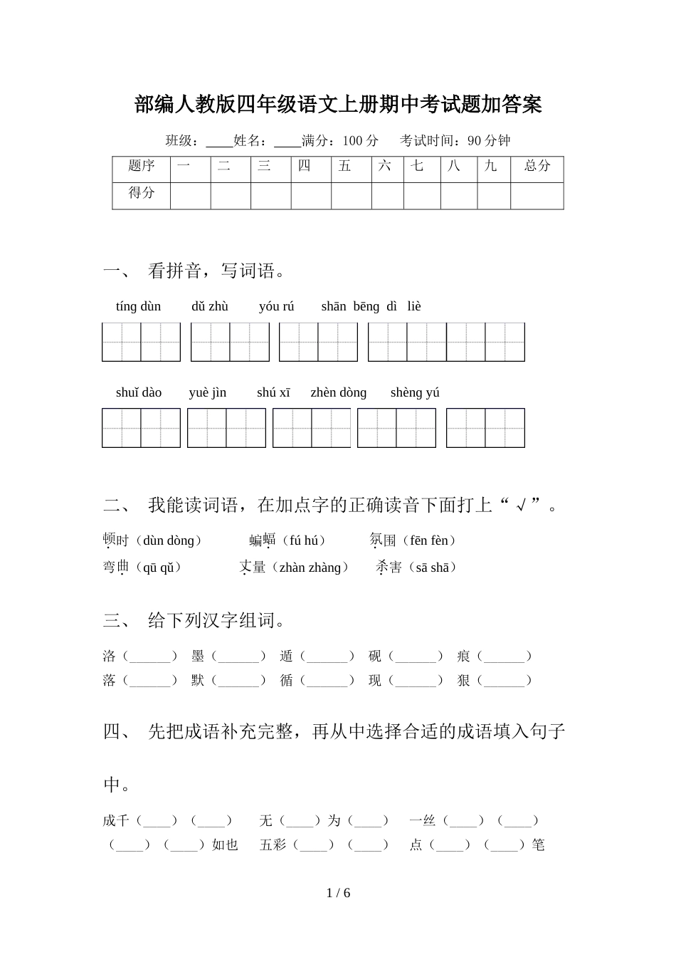 部编人教版四年级语文上册期中考试题加答案_第1页