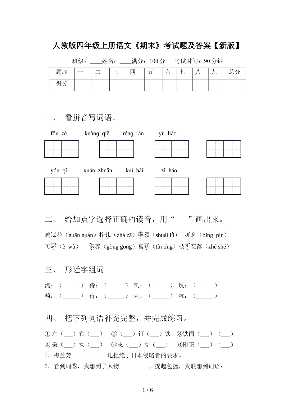 人教版四年级上册语文《期末》考试题及答案【新版】_第1页