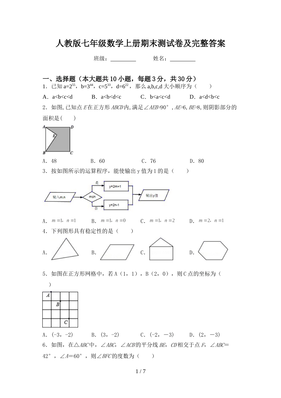 人教版七年级数学上册期末测试卷及完整答案_第1页