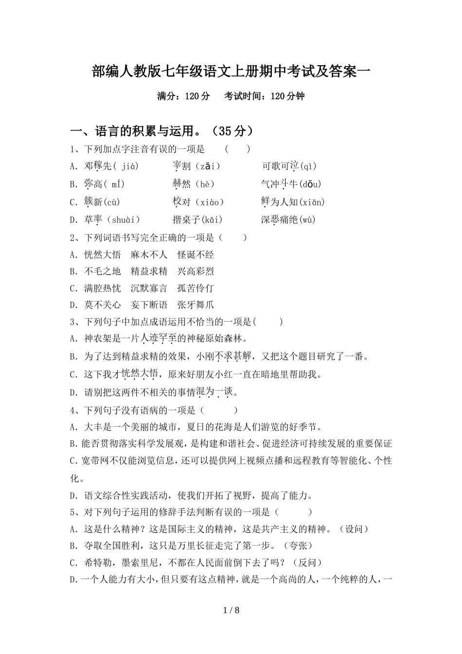 部编人教版七年级语文上册期中考试及答案一_第1页