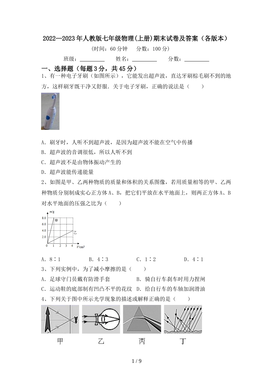 2022—2023年人教版七年级物理(上册)期末试卷及答案(各版本)_第1页