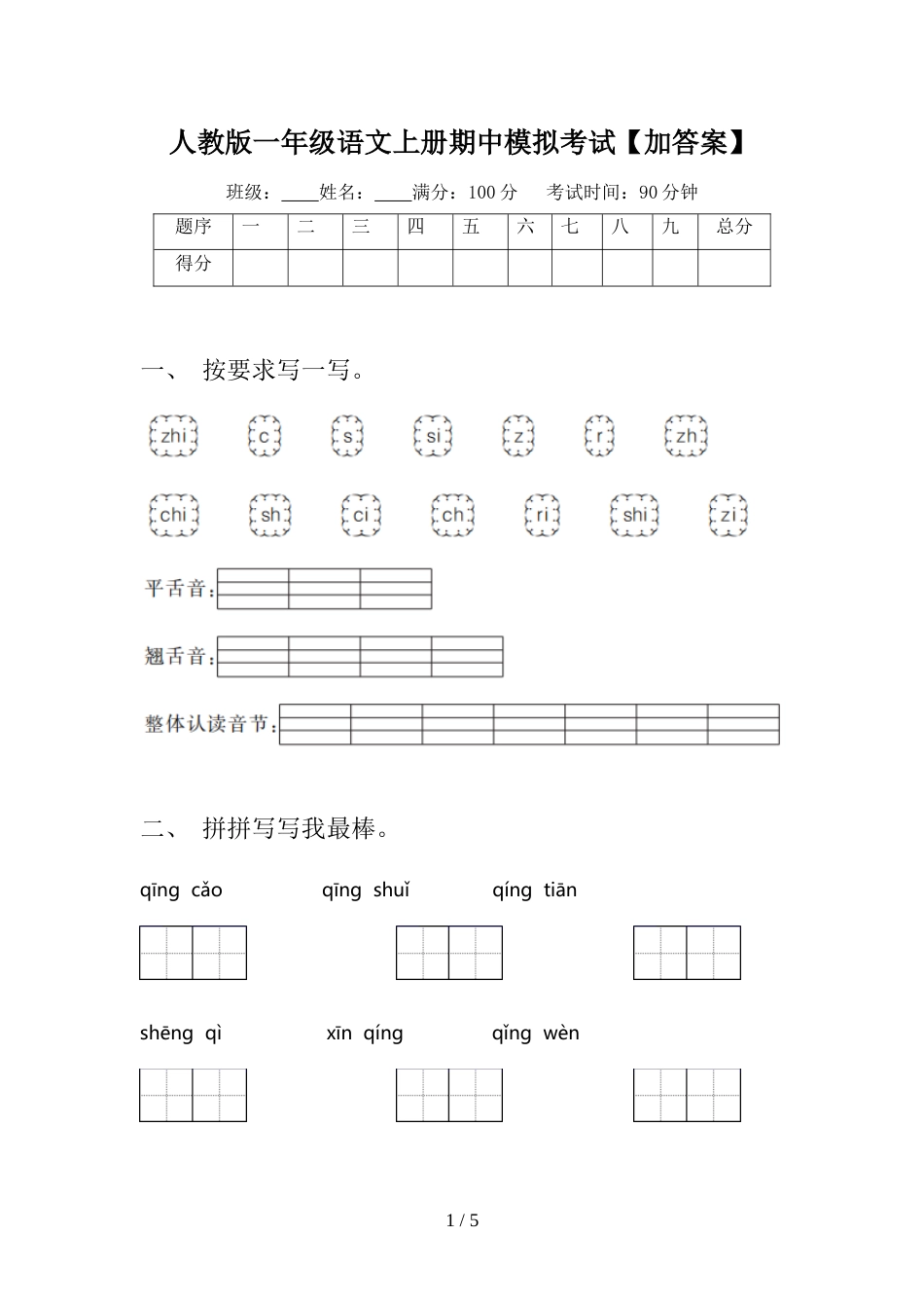 人教版一年级语文上册期中模拟考试【加答案】_第1页