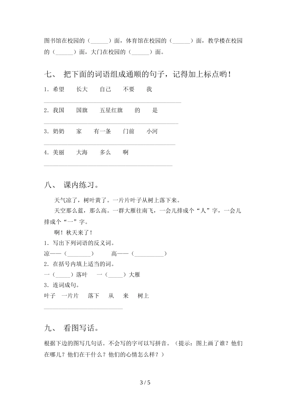 人教版一年级语文上册期中模拟考试【加答案】_第3页