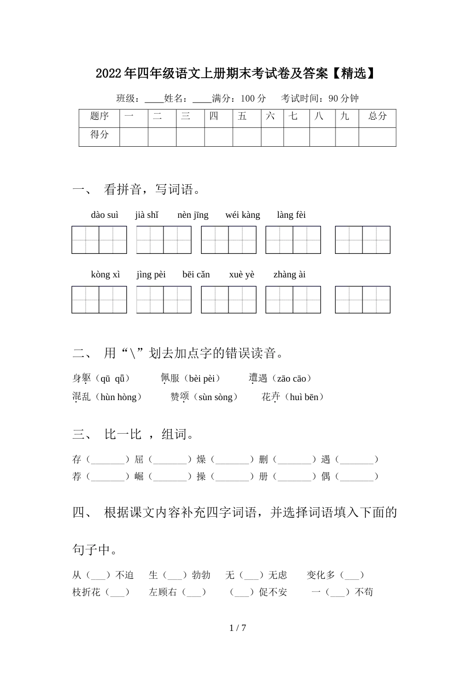 2022年四年级语文上册期末考试卷及答案【精选】_第1页
