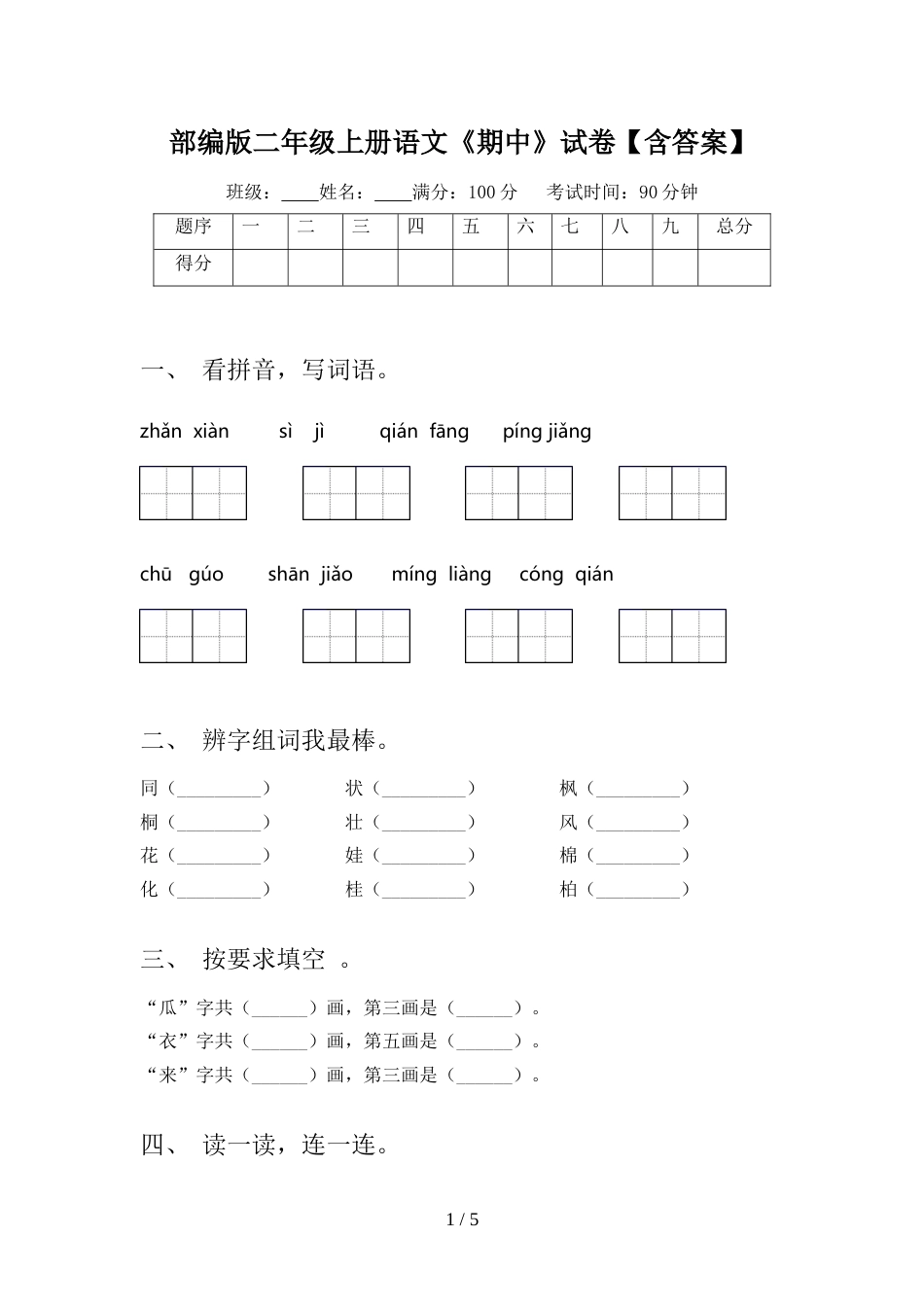 部编版二年级上册语文《期中》试卷【含答案】_第1页