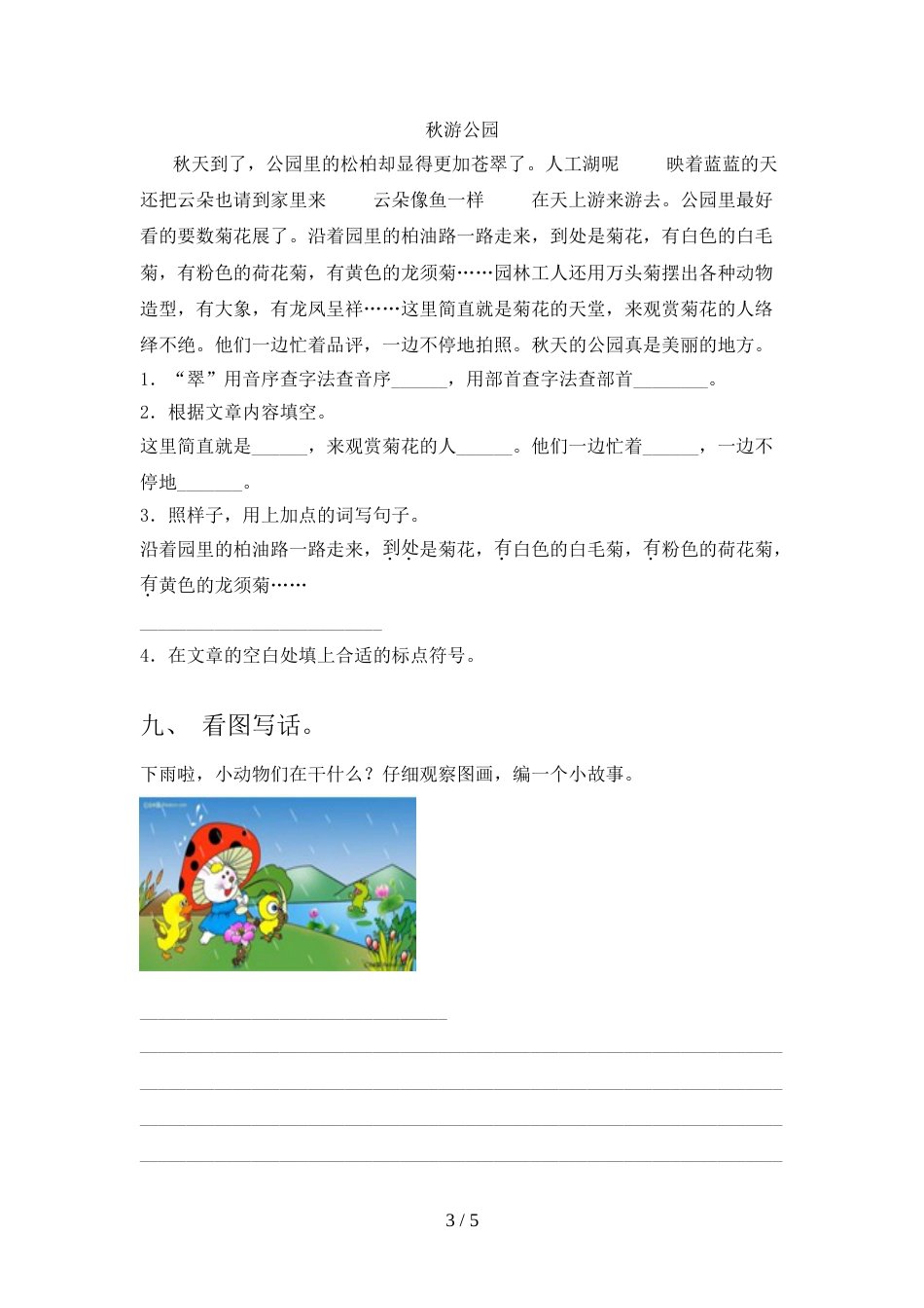 部编版二年级上册语文《期中》试卷【含答案】_第3页
