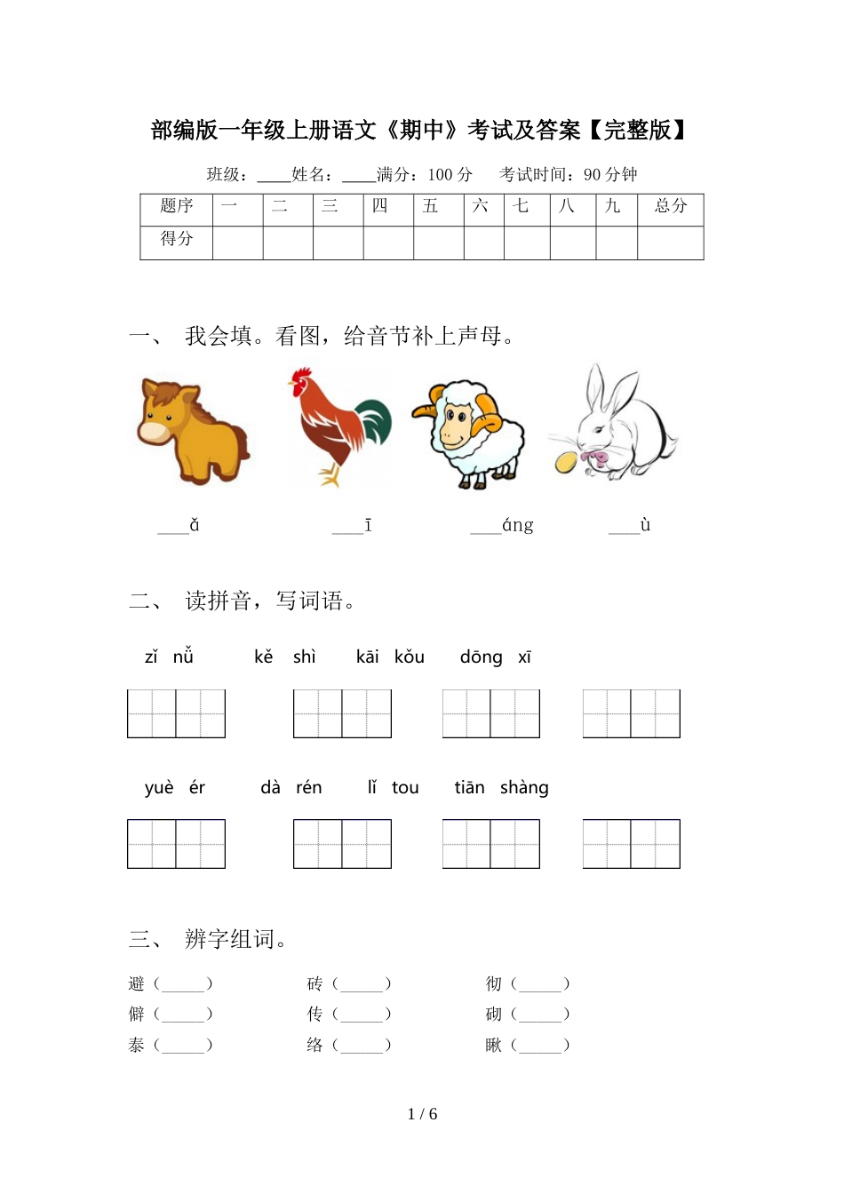 部编版一年级上册语文《期中》考试及答案【完整版】_第1页