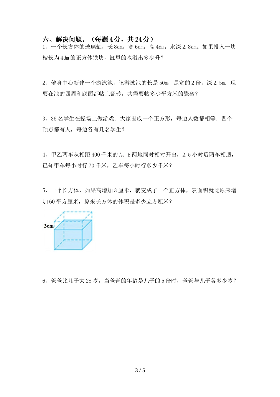 小学五年级数学(上册)期末试卷及答案(新版)_第3页