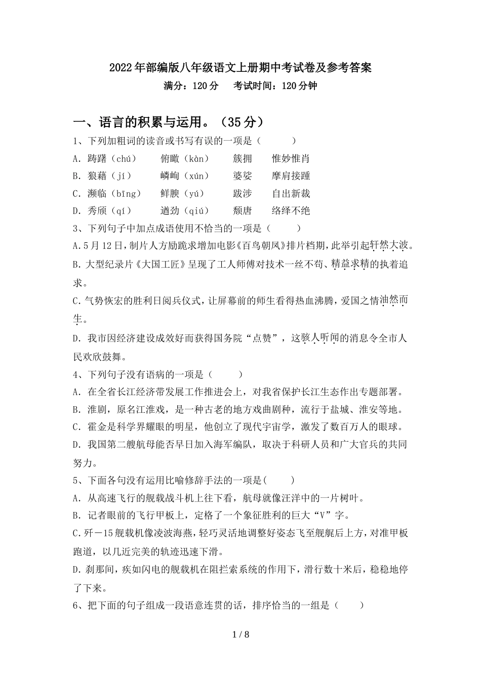 2022年部编版八年级语文上册期中考试卷及参考答案_第1页
