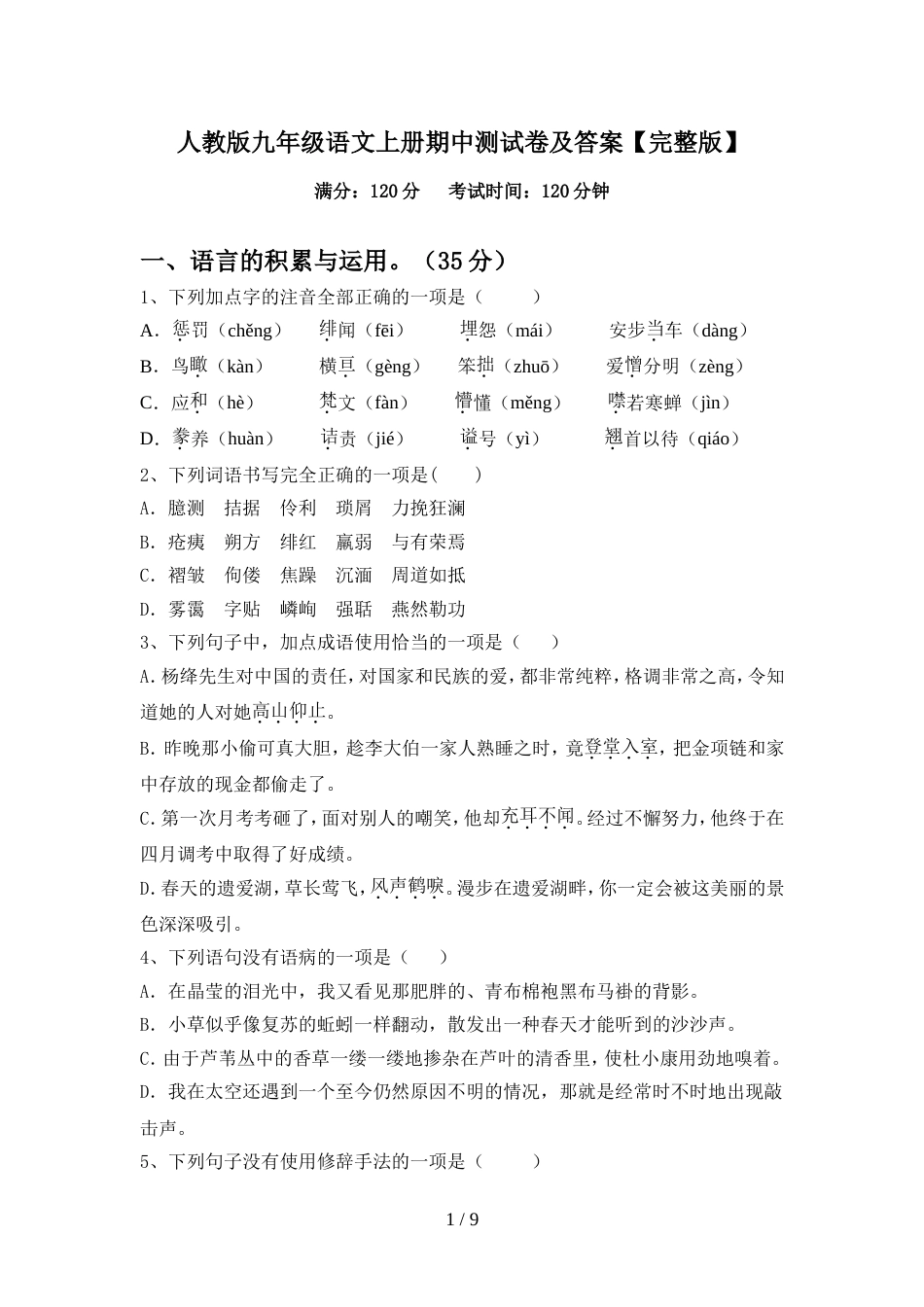 人教版九年级语文上册期中测试卷及答案【完整版】_第1页
