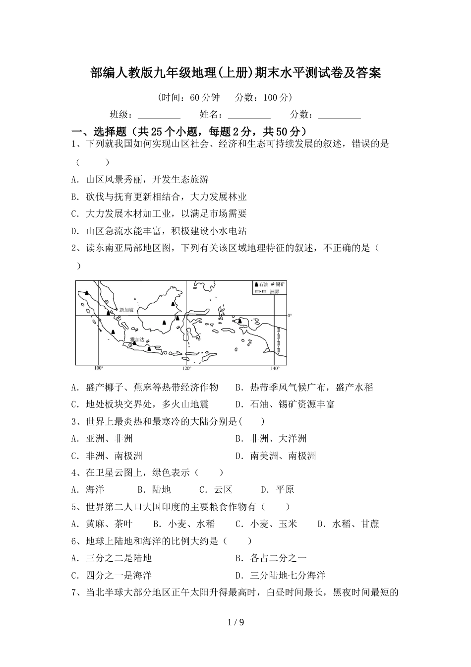 部编人教版九年级地理(上册)期末水平测试卷及答案_第1页