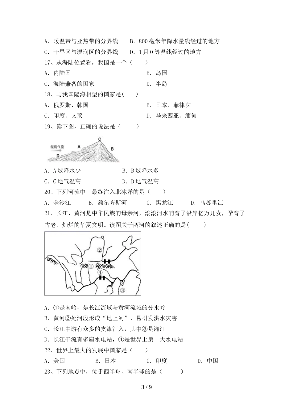 部编人教版九年级地理(上册)期末水平测试卷及答案_第3页