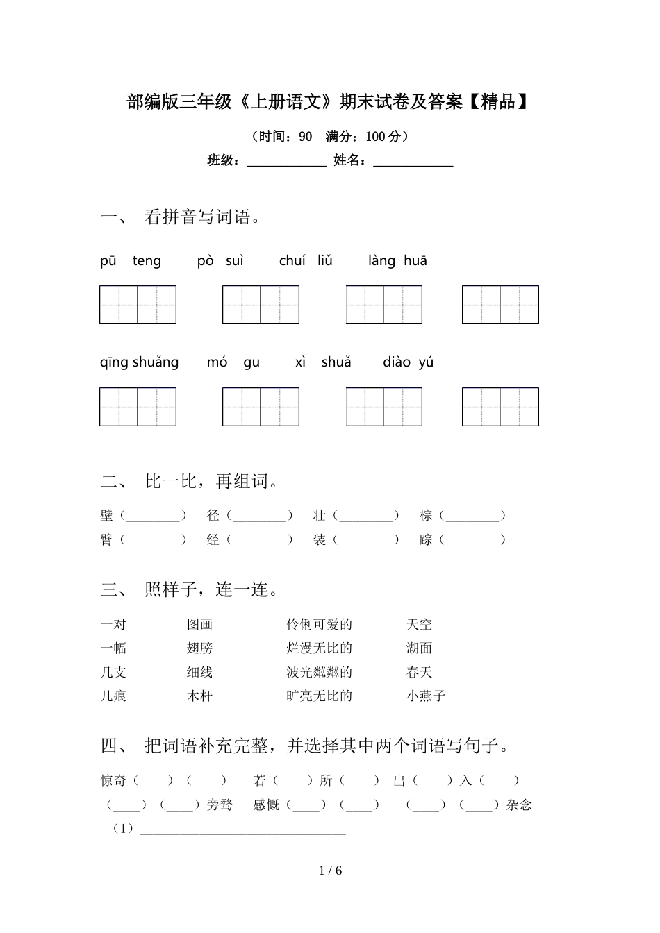 部编版三年级《上册语文》期末试卷及答案【精品】_第1页