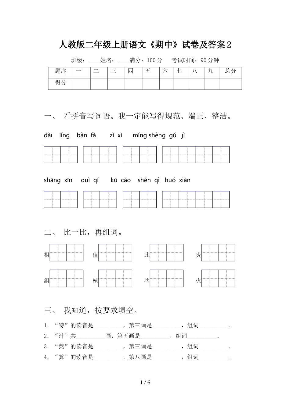 人教版二年级上册语文《期中》试卷及答案2_第1页