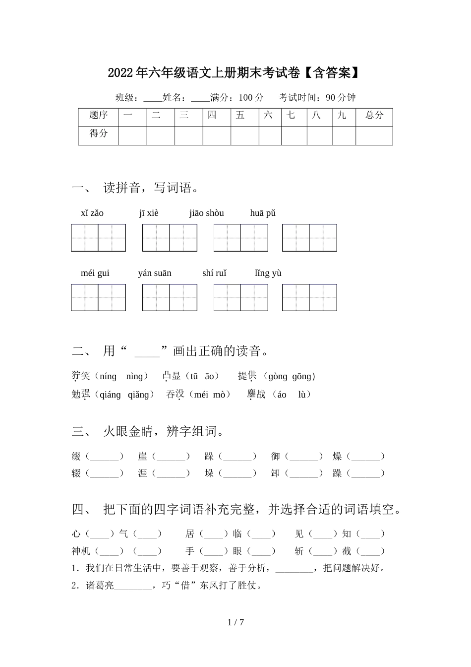 2022年六年级语文上册期末考试卷【含答案】_第1页