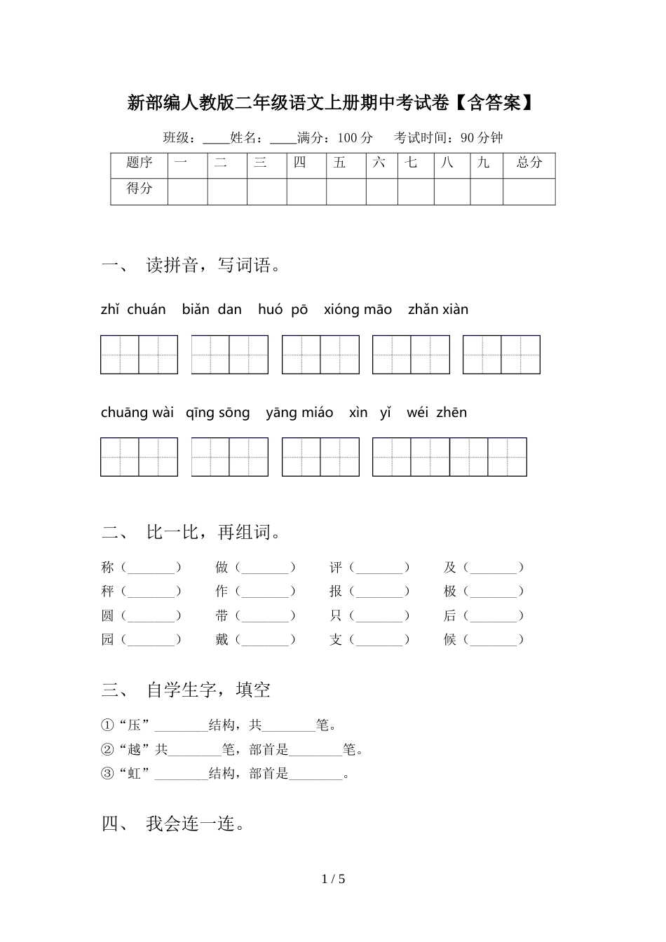 新部编人教版二年级语文上册期中考试卷【含答案】_第1页