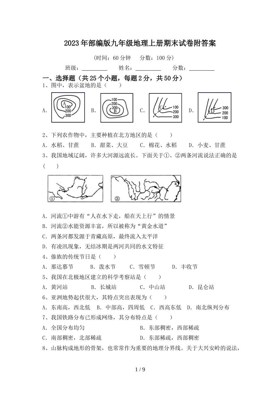 2023年部编版九年级地理上册期末试卷附答案_第1页