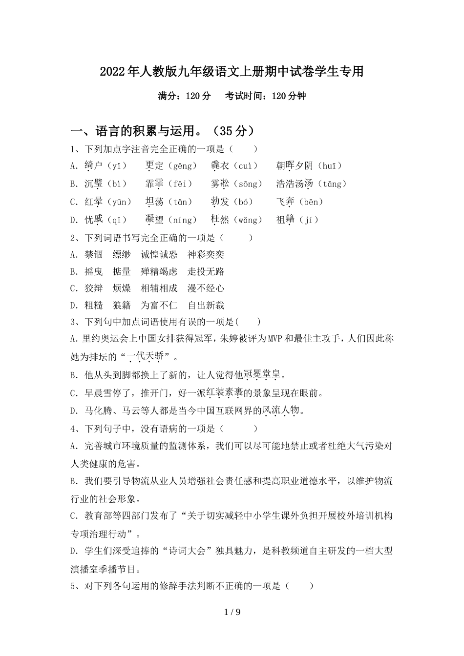 2022年人教版九年级语文上册期中试卷学生专用_第1页