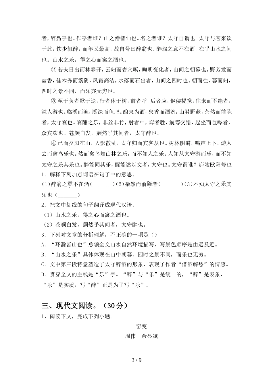 2022年人教版九年级语文上册期中试卷学生专用_第3页