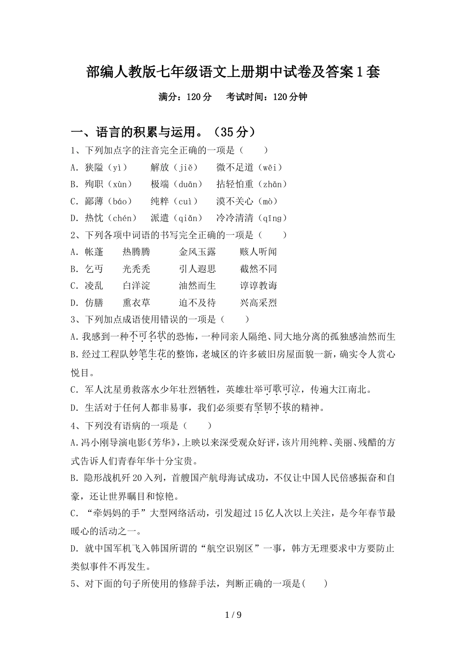 部编人教版七年级语文上册期中试卷及答案1套_第1页