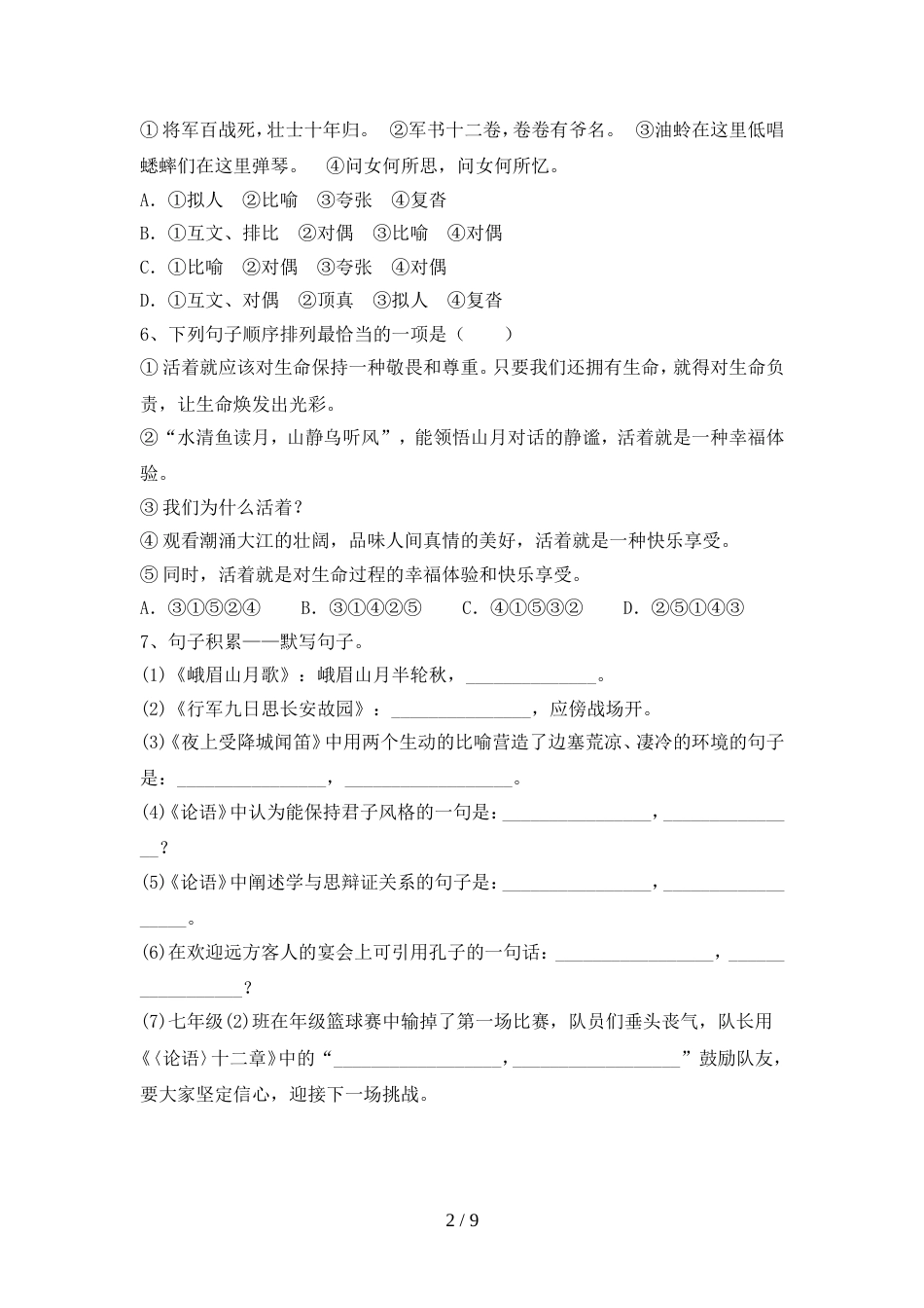 部编人教版七年级语文上册期中试卷及答案1套_第2页