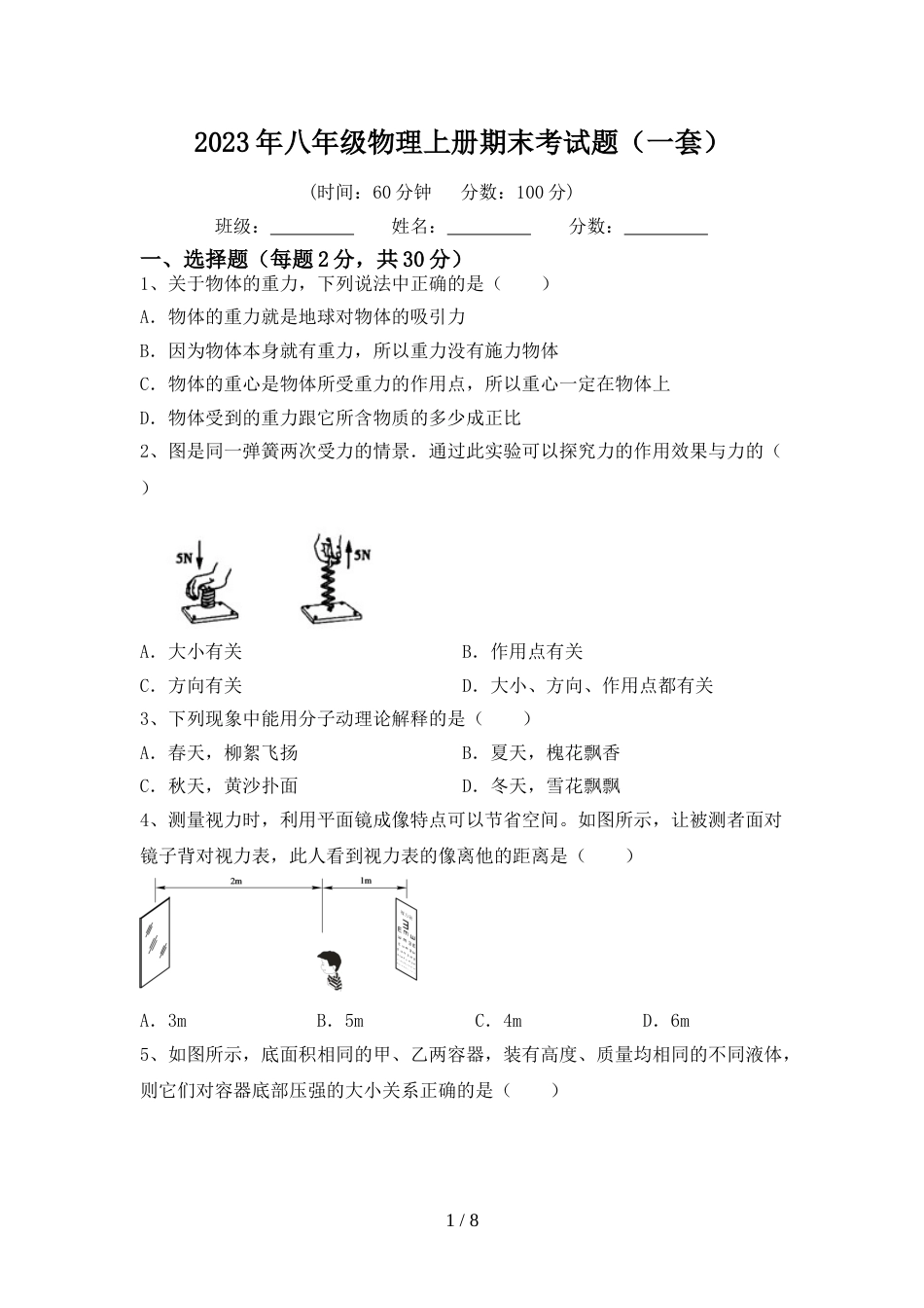 2023年八年级物理上册期末考试题(一套)_第1页