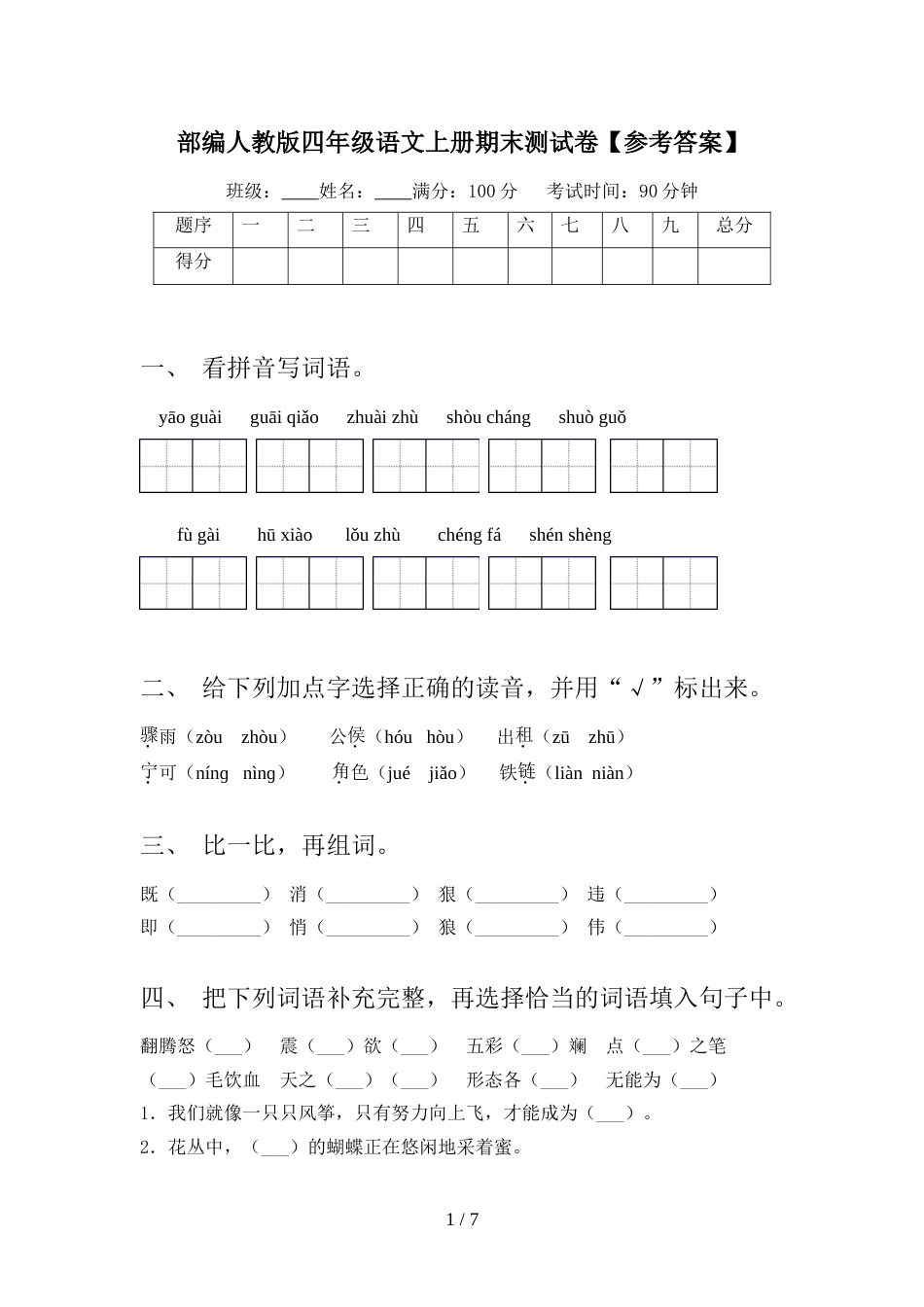 部编人教版四年级语文上册期末测试卷【参考答案】_第1页