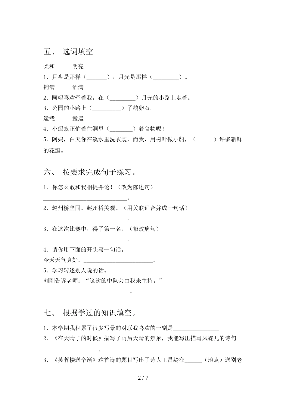 部编人教版四年级语文上册期末测试卷【参考答案】_第2页