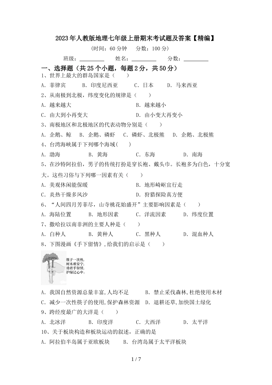 2023年人教版地理七年级上册期末考试题及答案【精编】_第1页
