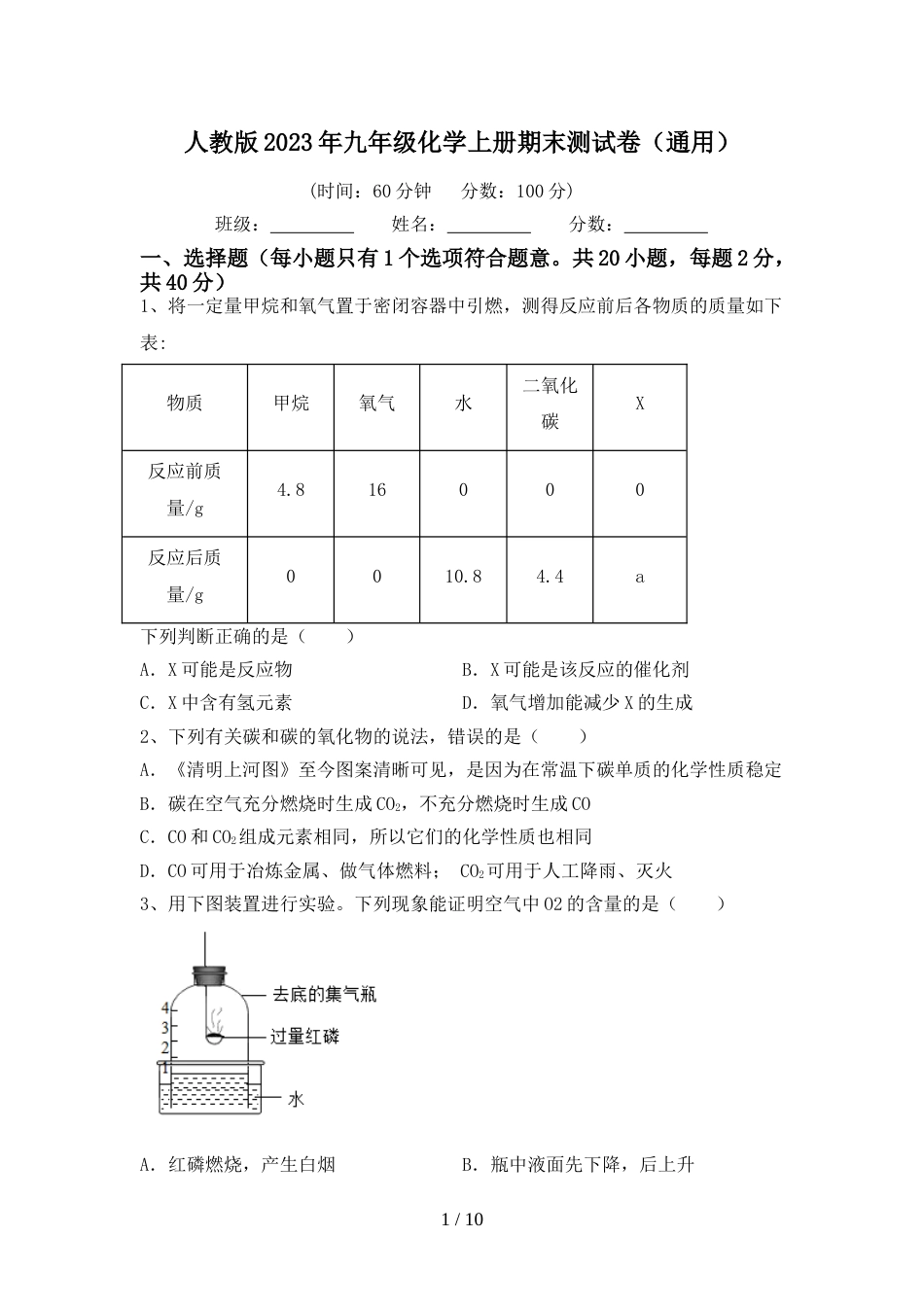 人教版2023年九年级化学上册期末测试卷(通用)_第1页
