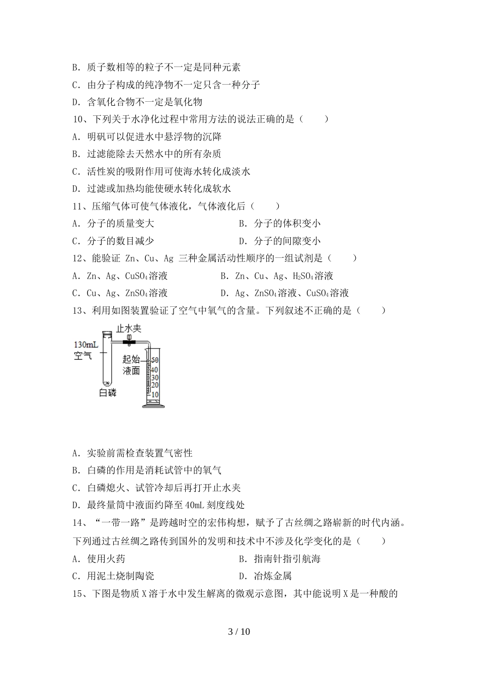 人教版2023年九年级化学上册期末测试卷(通用)_第3页