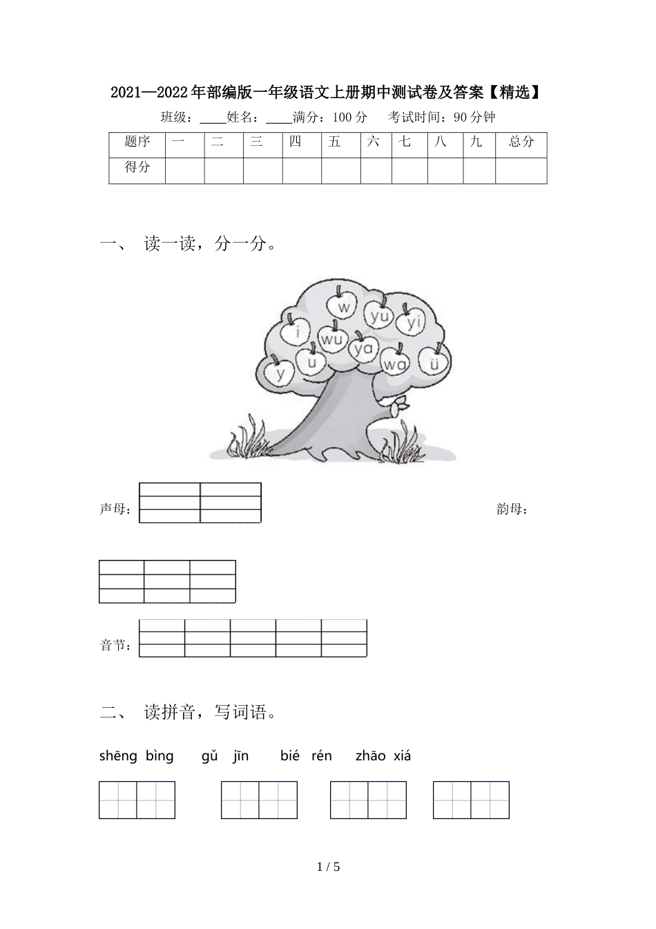 2021—2022年部编版一年级语文上册期中测试卷及答案【精选】_第1页