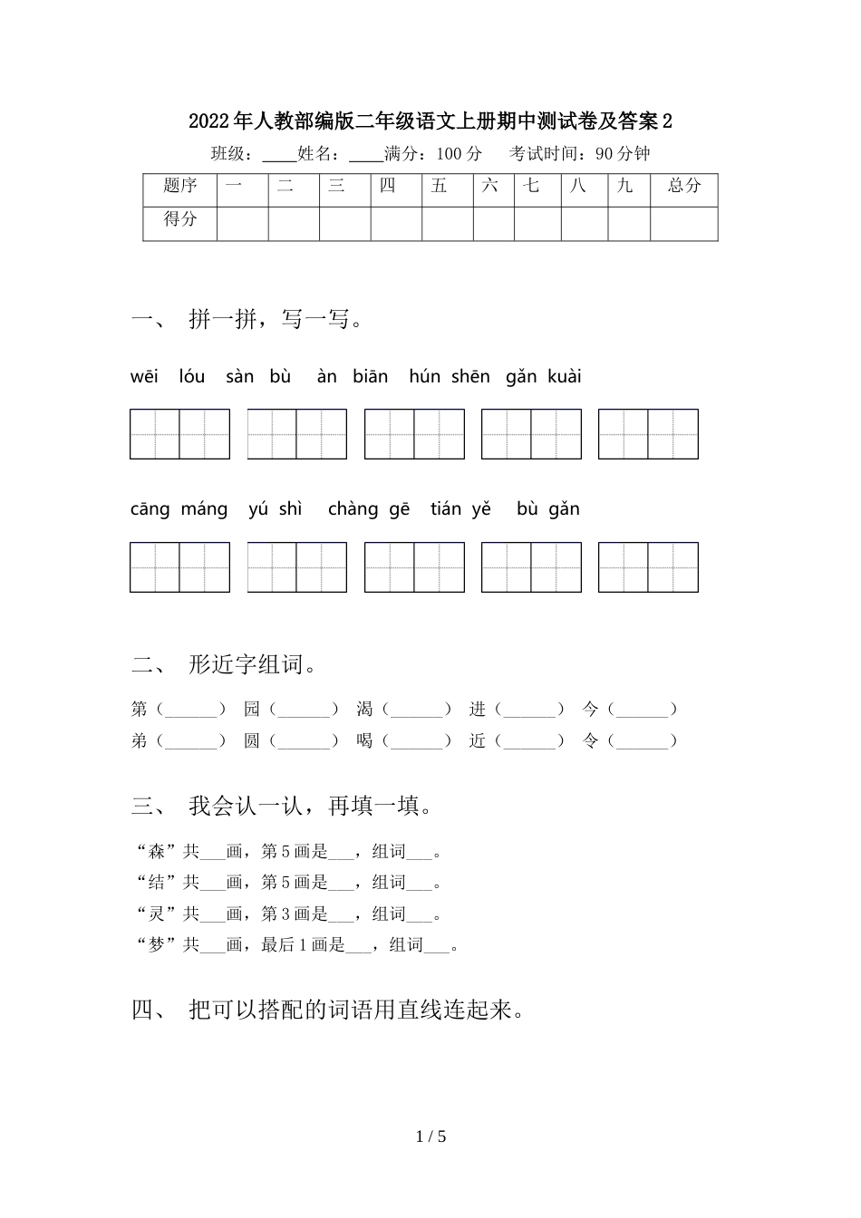 2022年人教部编版二年级语文上册期中测试卷及答案2_第1页