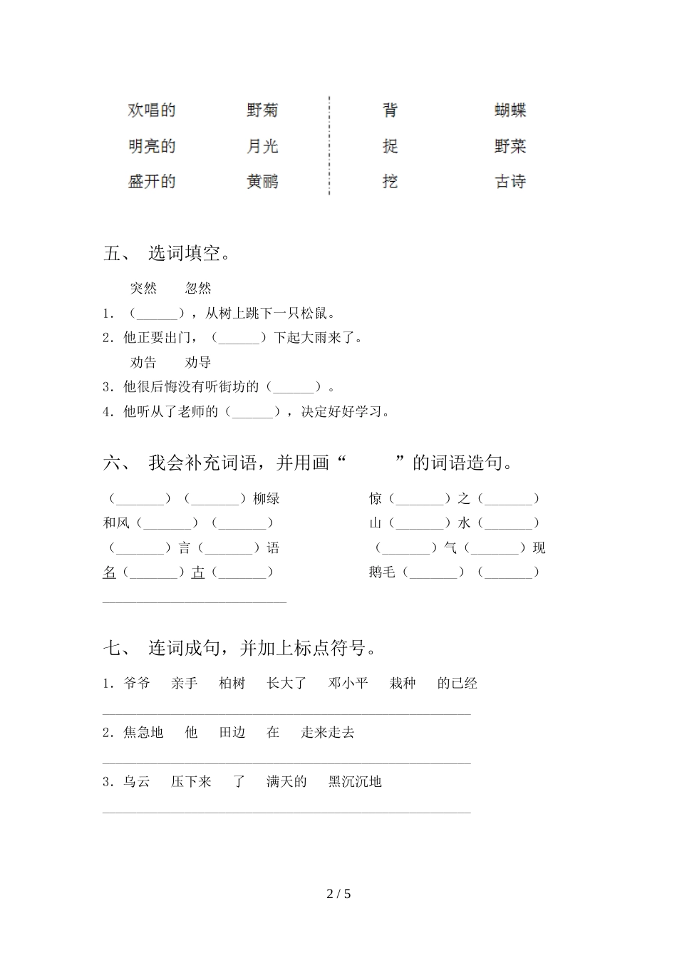 2022年人教部编版二年级语文上册期中测试卷及答案2_第2页