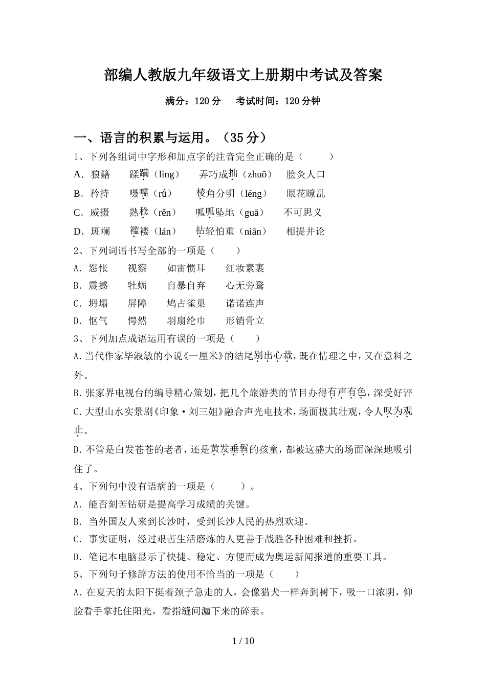 部编人教版九年级语文上册期中考试及答案_第1页