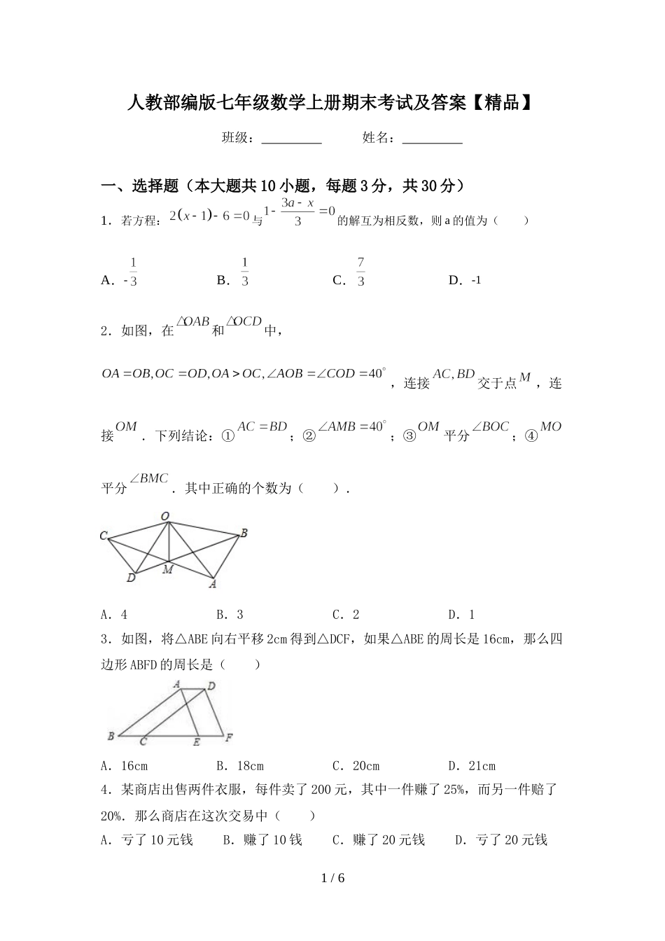 人教部编版七年级数学上册期末考试及答案【精品】_第1页
