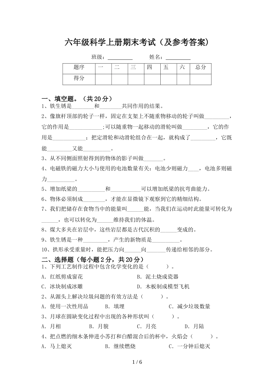 六年级科学上册期末考试(及参考答案)_第1页