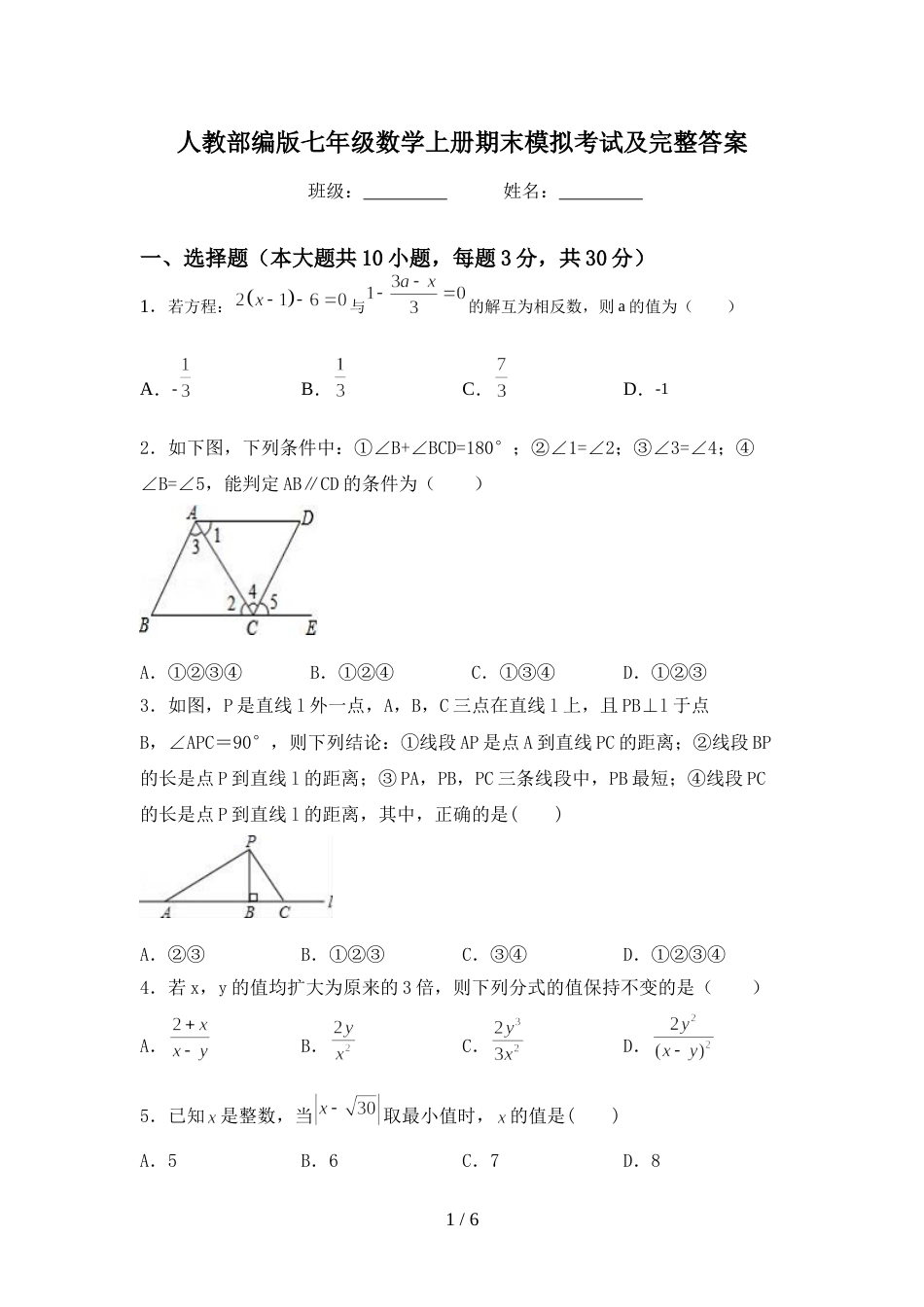人教部编版七年级数学上册期末模拟考试及完整答案_第1页