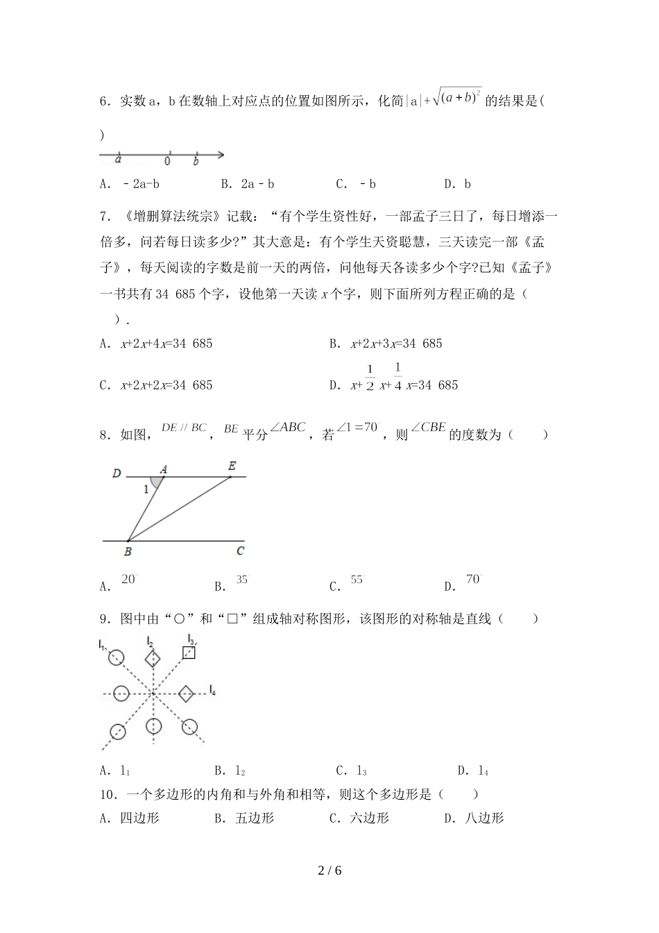 人教部编版七年级数学上册期末模拟考试及完整答案_第2页