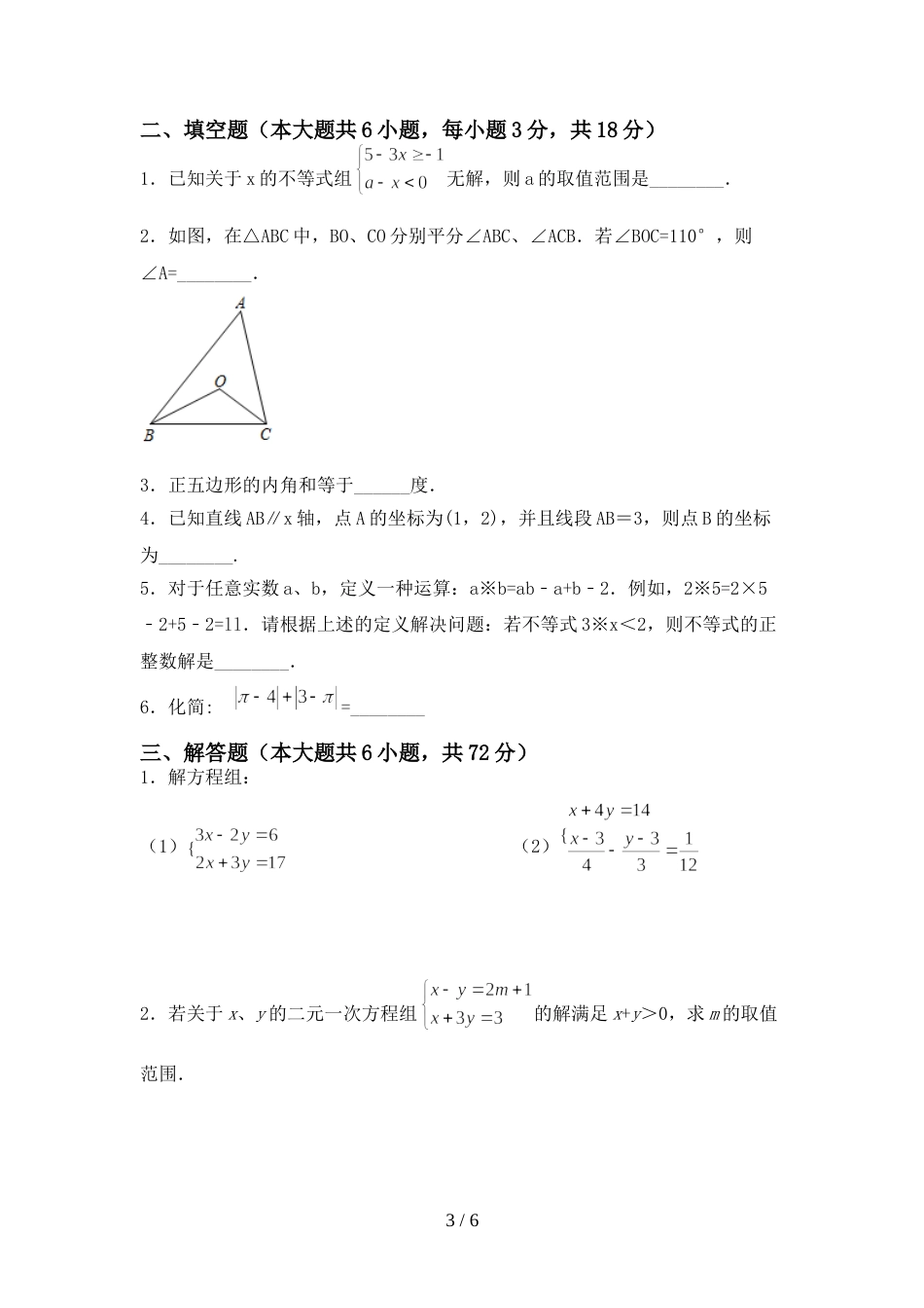 人教部编版七年级数学上册期末模拟考试及完整答案_第3页