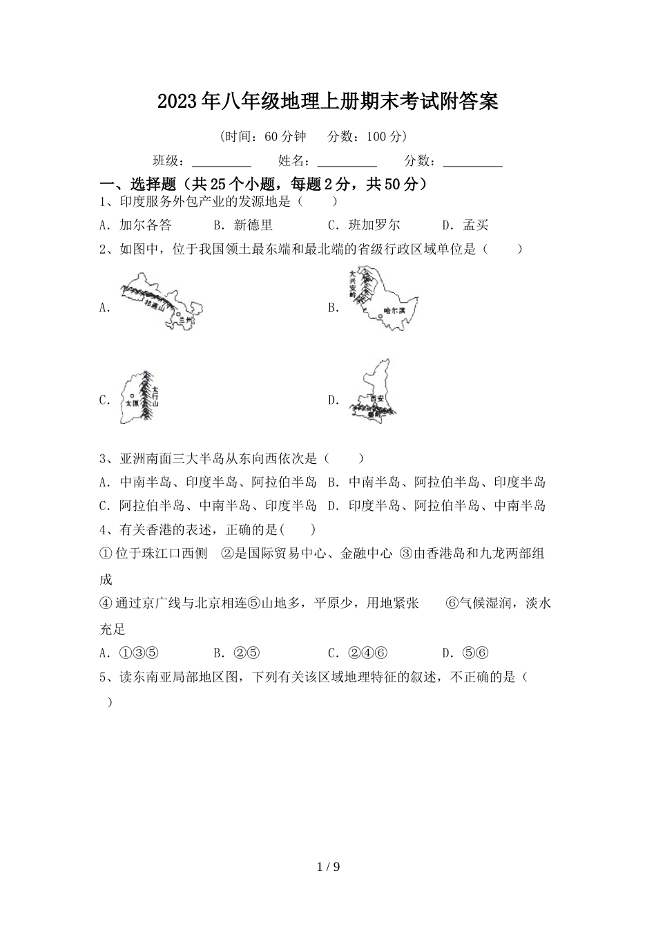 2023年八年级地理上册期末考试附答案_第1页
