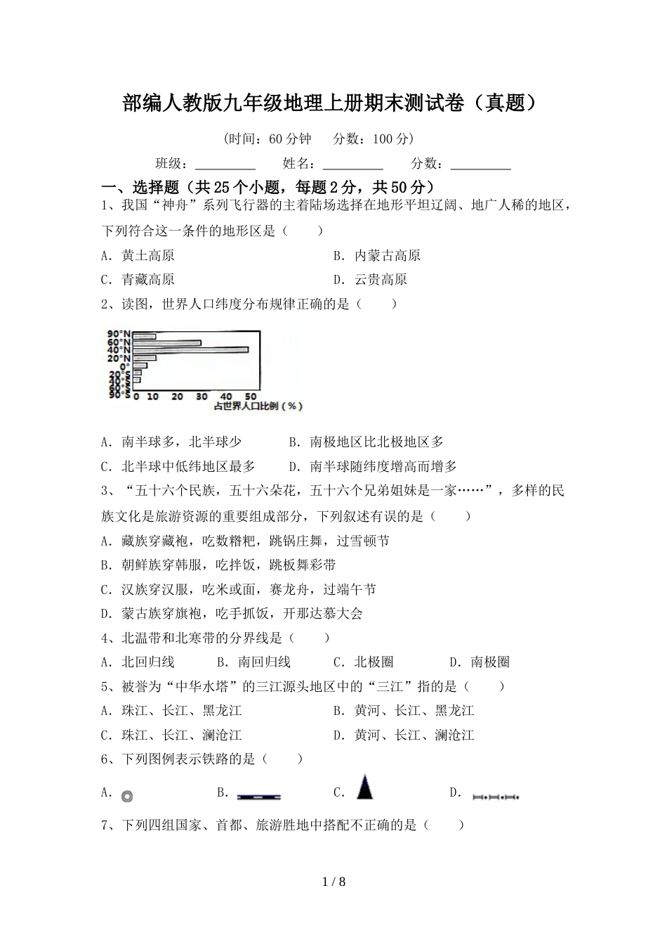 部编人教版九年级地理上册期末测试卷(真题)_第1页